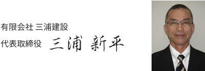 有限会社 三浦建設 代表取締役 三浦 新平